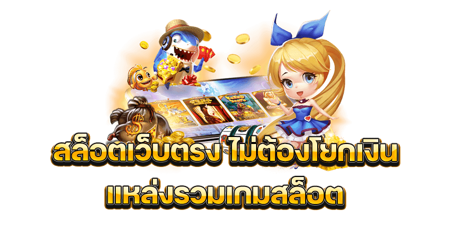 สล็อตเว็บตรง-ไม่ต้องโยกเงิน แหล่งรวมเกมสล็อต