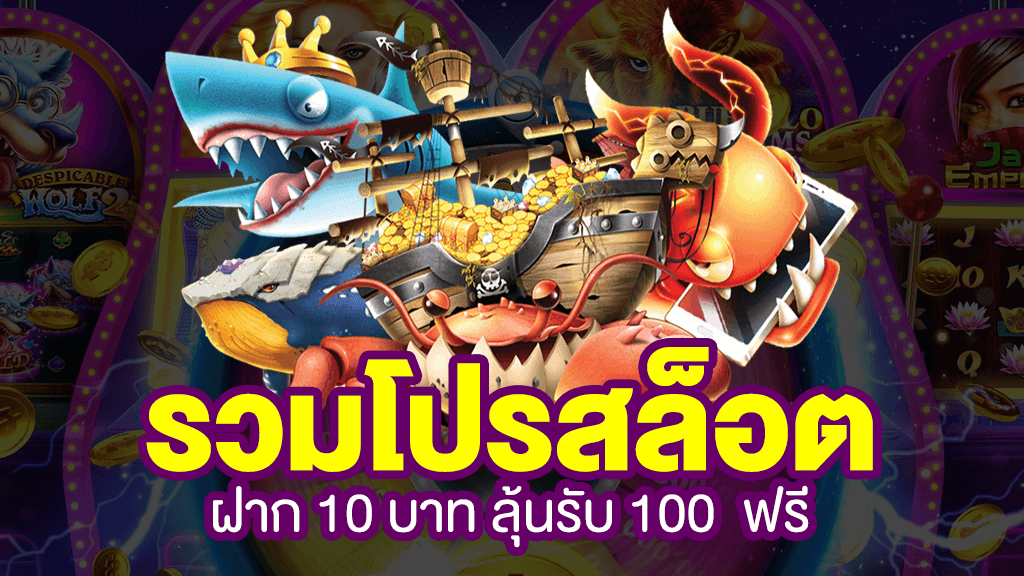 ฝาก10รับ100