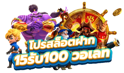 ฝาก 10 15 รับ 100 ทํา 300