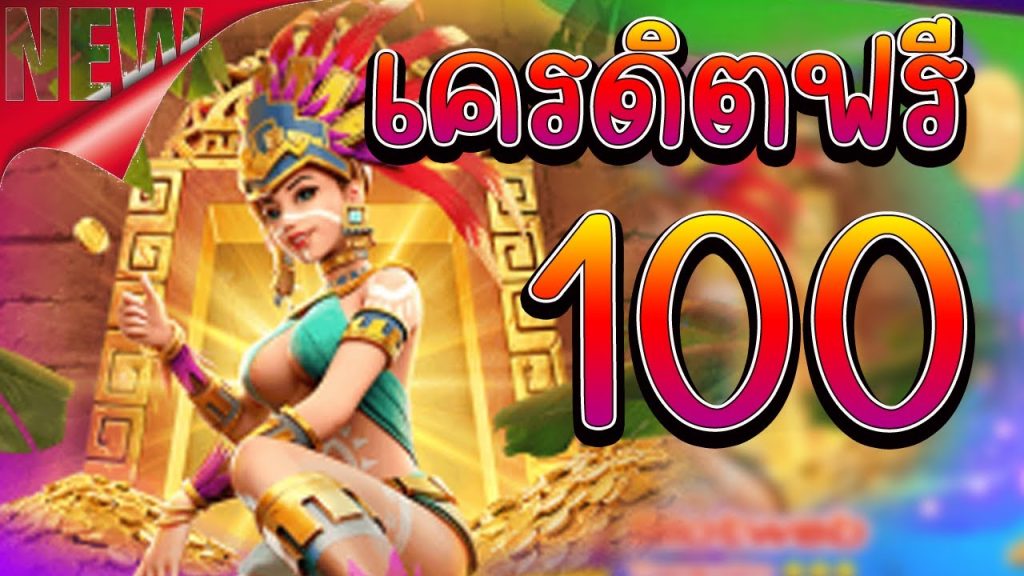 เว็บสล็อต เปิด ใหม่ แจกเครดิตฟรี 100